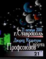 г.Ставрополь, 21 октября 2000 г., ДКиСП, в 21-00