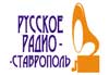 Русское Радио - Ставрополь